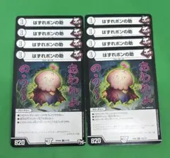 390 はずれポンの助8枚