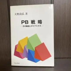 PB戦略 その構造とダイナミクス