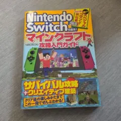 Nintendo Switch マインクラフト攻略人ガイド