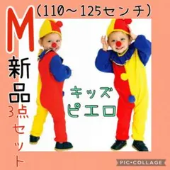 【1点のみ限定】キッズ服ピエロ赤鼻帽子付きピエロコスチューム男女兼用Mハロウィン