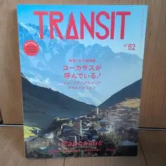 TRANSIT 62号 ジョージア・アルメニア・アゼルバイジャン コーカサスが…