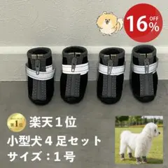 小型犬用ドッグシューズ 4足セット 1号 マットブラック 未使用品