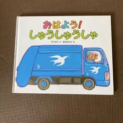 おはよう！しゅうしゅうしゃ　乗り物絵本　竹下文子