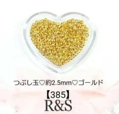 【385】つぶし玉❄約2.5mm❄ゴールド