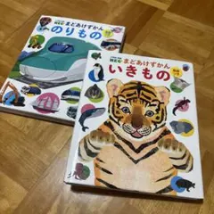 小学館の図鑑 NEO のりもの・いきもの まどあけずかん 2冊セット