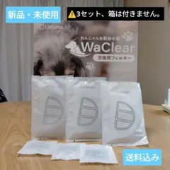 [신품] WacClear 교체용 필터, 3개 세트, 정품, 언박스