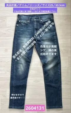 良品計画／デニム／ジーンズ／サイズ25／63.5cm ブルー／2604131