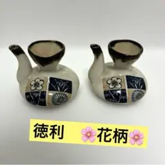 陶器 徳利型酒器 花柄 2個セット お酒 おしゃれ インテリア