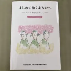 はじめて働くあなたへ