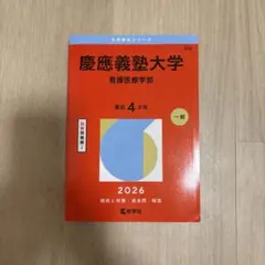 2026年最新】慶應 教科書の人気アイテム - メルカリ