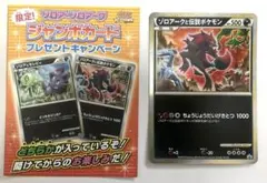 【ジャンボカード】ゾロアークと伝説ポケモン 2010年配布