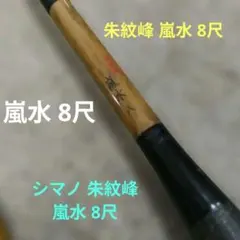シマノ 朱紋峰 嵐水 8尺のサムネイル