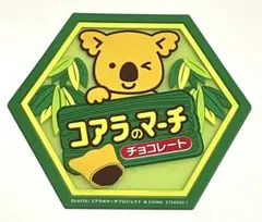 ロッテ コアラのマーチ ラバーコースター