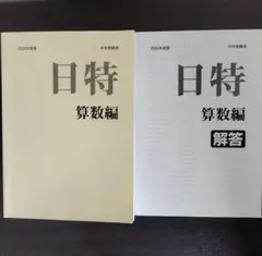 中学受験 過去問 算数 日特 6年 日能研 2025年度版 解答付のサムネイル