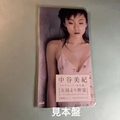 中谷美紀.天国より野蛮WILDER THAN 8cm8センチシングル 未開封 中谷美紀.天国より野蛮WILDER THAN 8cm8センチシングル 未開封 - メルカリ