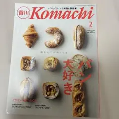 香川Komachi 2021年2月号 パン特集