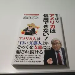 変見自在セレクション やっぱりアメリカは信用できない!