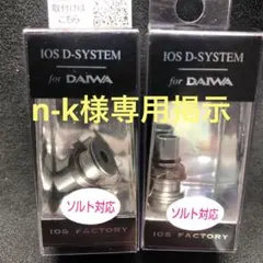 IOS DシステムTD用2ケセット n-k様専用掲示