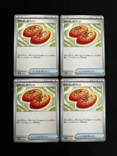 ポケモンカード　なかよしポフィン　4枚