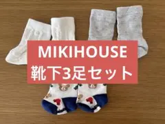 MIKI HOUSE 靴下3足セット
