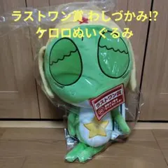 一番くじ ケロロ軍曹 ラストワン賞 わしづかみ!?ケロロぬいぐるみ 1番