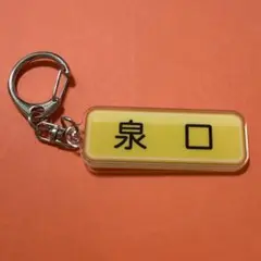 泉口友汰　読売ジャイアンツ　巨人　パワプロ　アクリルキーホルダー