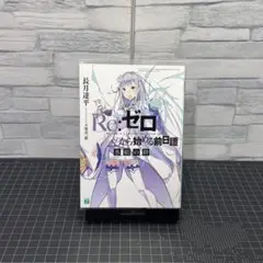 2025年最新】リゼロ前日譚の人気アイテム - メルカリ