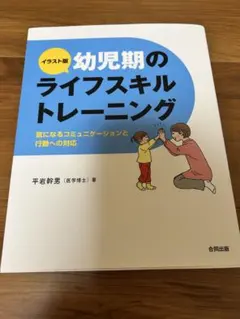 幼児期のライフスキルトレーニング:気になるコミニケーションと行動への対応