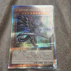 遊戯王　レッドアイズダークネスメタルドラゴン　25th シークレット QCAC