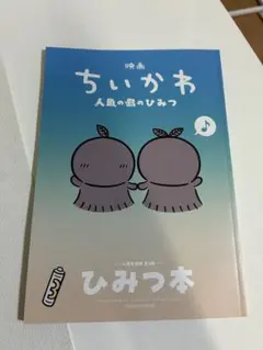 映画ちいかわ 人魚の島のひみつ 入場者特典 第5弾 ひみつ本