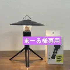 【限定】ルミナ5000 LUMINA5000 スームルーム4点セット ②