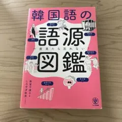 一度見たら忘れない!韓国語の語源図鑑