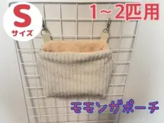 モモンガポーチ　385 グレーアイボリー　コーデュロイ　フクロモモンガポーチ