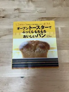 オーブントースターでふっくらもちもちおいしいパン 村上祥子
