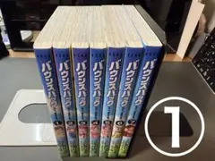 【要確認！2口同時ご購入商品】①バウンスバック　1から7巻