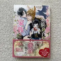 いらないカラスは金狼王子と家族になりたい