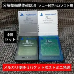 m240 PS2メモリーカード4個セット ソニー純正即購入歓迎 動作確認初期化済