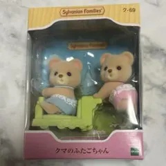 シルバニアファミリー クマのふたごちゃん