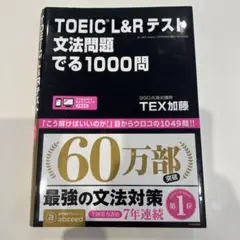 TOEIC L&Rテスト 文法問題でる1000問