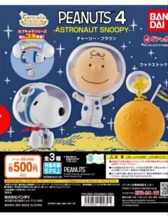 PEANUTS 4 宇宙飛行士スヌーピー カプセルトイ　3個セット