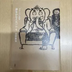 夢をかなえるゾウ 4