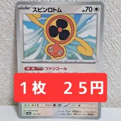 【スピンロトム/ファンコール】 ポケモンカード ポケカ シングル 多数出品中