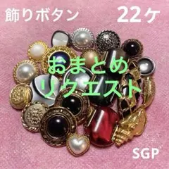 ☆様 リクエスト 3点 まとめ商品　お値引き