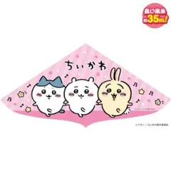 キャラクターカイト ちいかわ 凧糸付き 2025-2026年新作正規品新品未開封