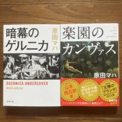 暗幕のゲルニカ　楽園のカンヴァス　セット
