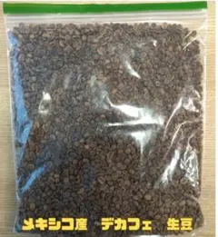 【1kg】メキシコ産 コーヒー生豆 デカフェのサムネイル