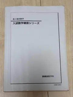 2026年最新】鉄緑会 数学 確認シリーズの人気アイテム - メルカリ