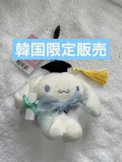 韓国限定　シナモロール　卒業　学位卒　ぬいぐるみ　ストラップ