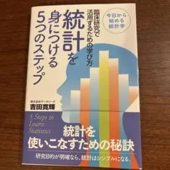 統計を身につける5つのステップ