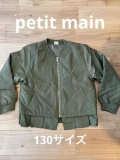 petit main プティマイン ブルゾン 130cm